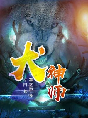 cover image of 犬神师